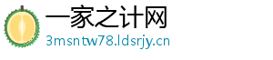 一家之计网